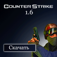 Лучшие сборки CS 1.6